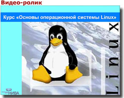 Видео-ролик «Основы администрирования Linux»
