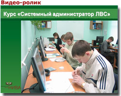 Видео-ролик «Администратор локальной вычислительной сети»