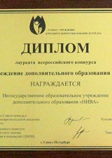Диплом Лауреата конкурса «Лучшее учреждение дополнительного образования детей - 2014»