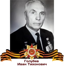 Голубев Иван Тихонович