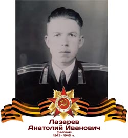 Лазарев Анатолий Иванович