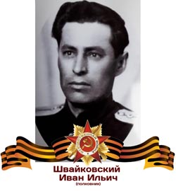 Швайковский Иван Ильич