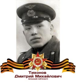 Тихонов Дмитрий Михайлович